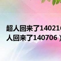 超人回来了140216（超人回来了140706）