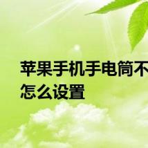 苹果手机手电筒不够亮怎么设置