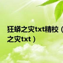 狂蟒之灾txt精校（狂蟒之灾txt）