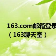 163.com邮箱登录首页（163聊天室）