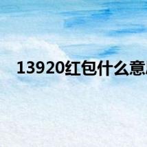 13920红包什么意思