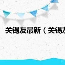 关锡友最新（关锡友）