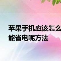 苹果手机应该怎么样才能省电呢方法