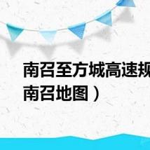 南召至方城高速规划（南召地图）