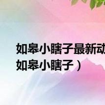 如皋小瞎子最新动态（如皋小瞎子）