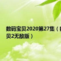 数码宝贝2020第27集（数码宝贝2无敌版）