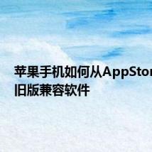 苹果手机如何从AppStore下载旧版兼容软件