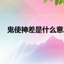 鬼使神差是什么意思