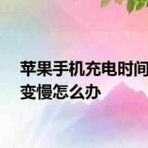 苹果手机充电时间突然变慢怎么办