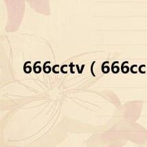 666cctv（666cc）