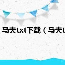 马夫txt下载（马夫txt）