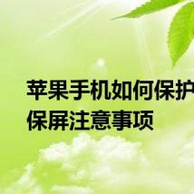 苹果手机如何保护屏幕保屏注意事项