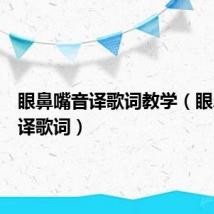 眼鼻嘴音译歌词教学（眼鼻嘴音译歌词）