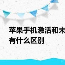 苹果手机激活和未激活有什么区别