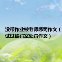 没带作业被老师惩罚作文（考试没试过被罚室处罚作文）