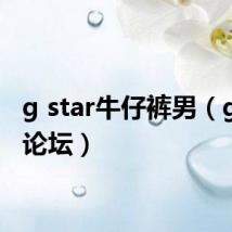 g star牛仔裤男（g star论坛）