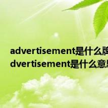 advertisement是什么牌子（advertisement是什么意思）