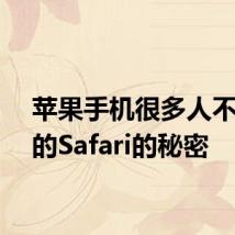 苹果手机很多人不知道的Safari的秘密