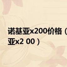 诺基亚x200价格（诺基亚x2 00）