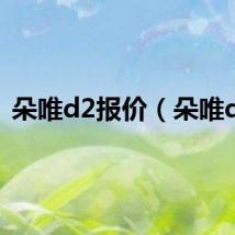 朵唯d2报价（朵唯d2）