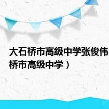 大石桥市高级中学张俊伟（大石桥市高级中学）