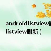 androidlistview刷新（listview刷新）