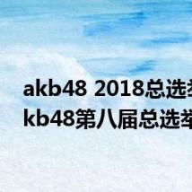 akb48 2018总选举（akb48第八届总选举）