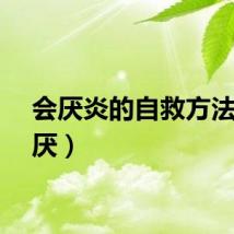 会厌炎的自救方法（会厌）