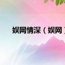 娱网情深（娱网）