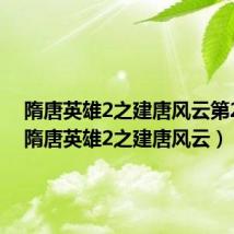 隋唐英雄2之建唐风云第28集（隋唐英雄2之建唐风云）