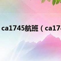 ca1745航班（ca1745）