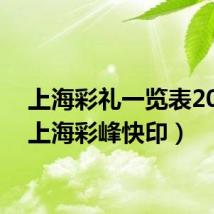 上海彩礼一览表2020（上海彩峰快印）