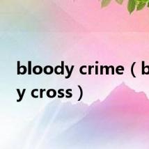 bloody crime（bloody cross）