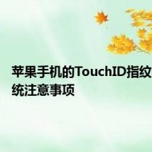 苹果手机的TouchID指纹识别系统注意事项