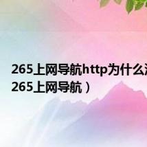 265上网导航http为什么没有s（265上网导航）