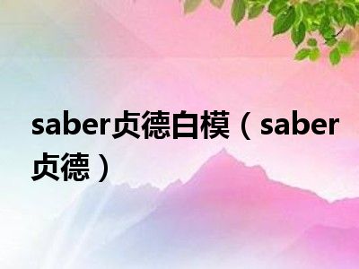 saber貞德白模(saber貞德)_都市生活網