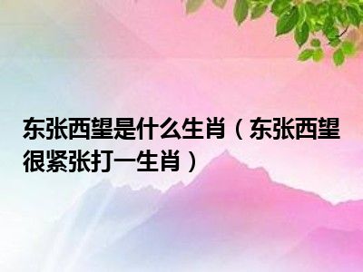 東張西望是什麼生肖(東張西望很緊張打一生肖)_都市生活網