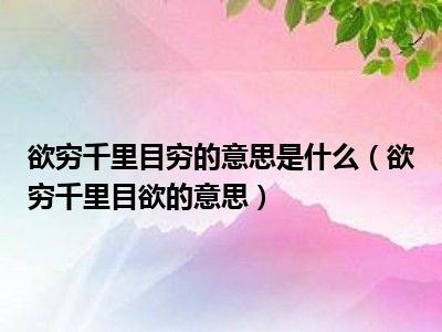 欲穷千里目穷的意思是什么(欲穷千里目欲的意思)_都市生活网