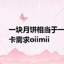 一块月饼相当于一餐热卡需求oiimii