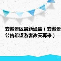 安徽景区最新通告（安徽景区凌晨公告希望游客改天再来）