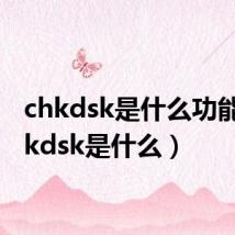 chkdsk是什么功能（chkdsk是什么）