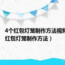 4个红包灯笼制作方法视频（4个红包灯笼制作方法）