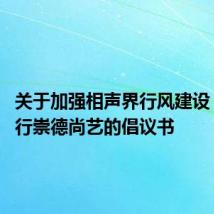 关于加强相声界行风建设 自觉践行崇德尚艺的倡议书