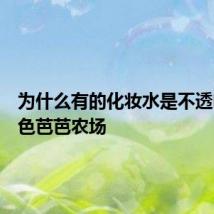 为什么有的化妆水是不透明乳白色芭芭农场