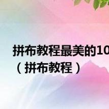 拼布教程最美的1000种（拼布教程）