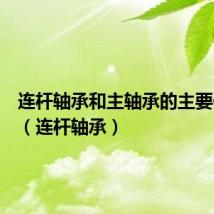 连杆轴承和主轴承的主要作用是（连杆轴承）