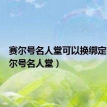 赛尔号名人堂可以换绑定吗（赛尔号名人堂）