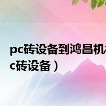 pc砖设备到鸿昌机械（pc砖设备）