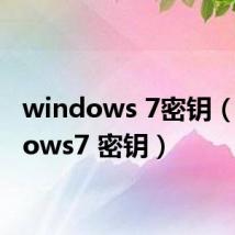 windows 7密钥（windows7 密钥）