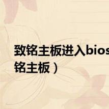 致铭主板进入bios（致铭主板）